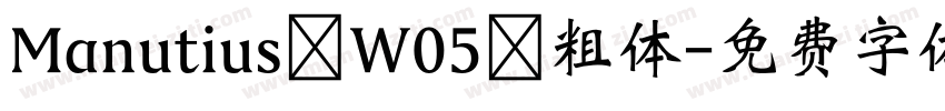 Manutius W05 粗体字体转换